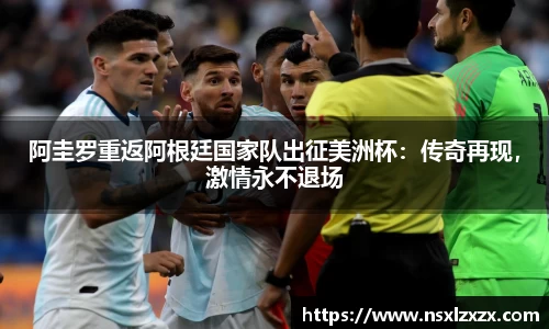 阿圭罗重返阿根廷国家队出征美洲杯：传奇再现，激情永不退场