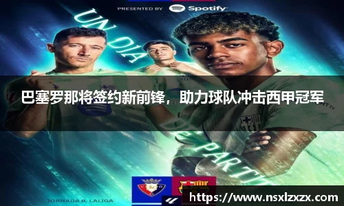 巴塞罗那将签约新前锋，助力球队冲击西甲冠军
