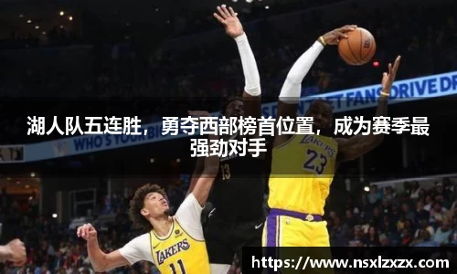 湖人队五连胜，勇夺西部榜首位置，成为赛季最强劲对手