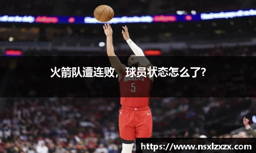 火箭队遭连败，球员状态怎么了？