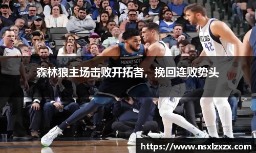 森林狼主场击败开拓者，挽回连败势头