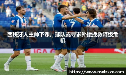 西班牙人主帅下课，球队或寻求外援挽救降级危机
