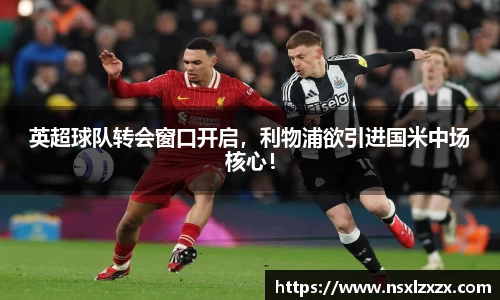 英超球队转会窗口开启，利物浦欲引进国米中场核心！