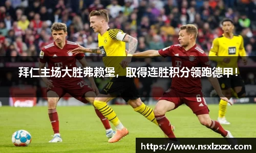 拜仁主场大胜弗赖堡，取得连胜积分领跑德甲！