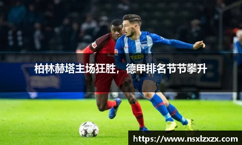 柏林赫塔主场狂胜，德甲排名节节攀升