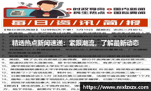 精选热点新闻速递：紧跟潮流，了解最新动态