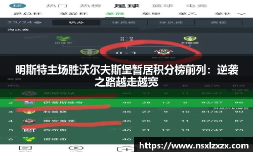 明斯特主场胜沃尔夫斯堡暂居积分榜前列：逆袭之路越走越宽