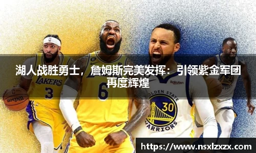 湖人战胜勇士，詹姆斯完美发挥：引领紫金军团再度辉煌