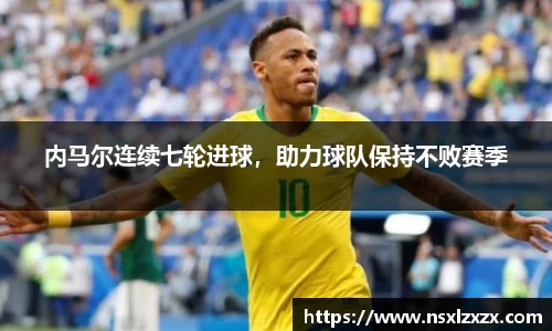 内马尔连续七轮进球，助力球队保持不败赛季