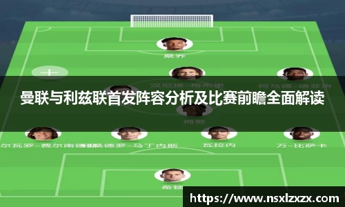 曼联与利兹联首发阵容分析及比赛前瞻全面解读