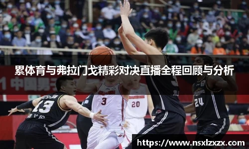 累体育与弗拉门戈精彩对决直播全程回顾与分析