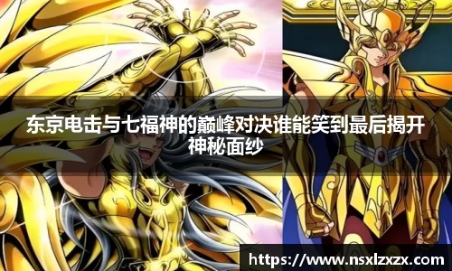 东京电击与七福神的巅峰对决谁能笑到最后揭开神秘面纱