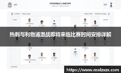 热刺与利物浦激战即将来临比赛时间安排详解