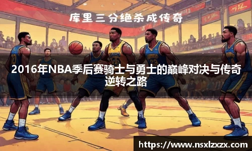 2016年NBA季后赛骑士与勇士的巅峰对决与传奇逆转之路
