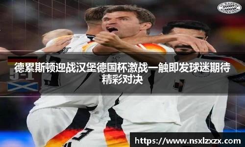 德累斯顿迎战汉堡德国杯激战一触即发球迷期待精彩对决