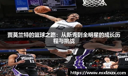 贾莫兰特的篮球之路：从新秀到全明星的成长历程与挑战