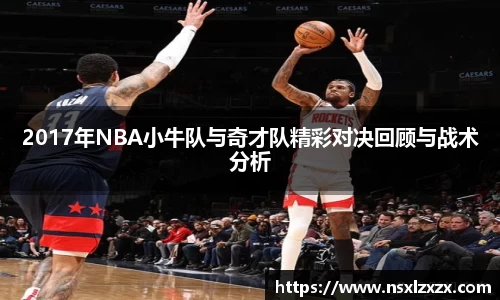 2017年NBA小牛队与奇才队精彩对决回顾与战术分析