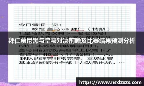 拜仁慕尼黑与皇马对决前瞻及比赛结果预测分析