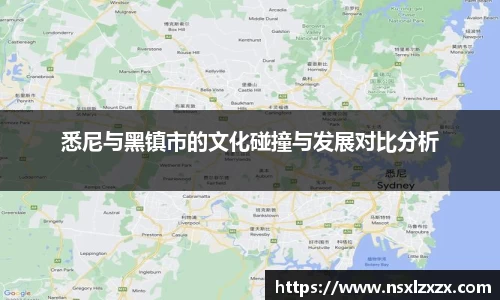 悉尼与黑镇市的文化碰撞与发展对比分析