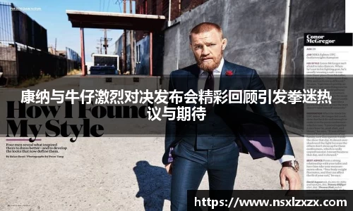 康纳与牛仔激烈对决发布会精彩回顾引发拳迷热议与期待
