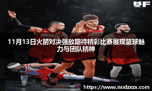 11月13日火箭对决强敌期待精彩比赛展现篮球魅力与团队精神