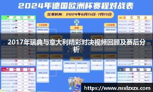 2017年瑞典与意大利精彩对决视频回顾及赛后分析