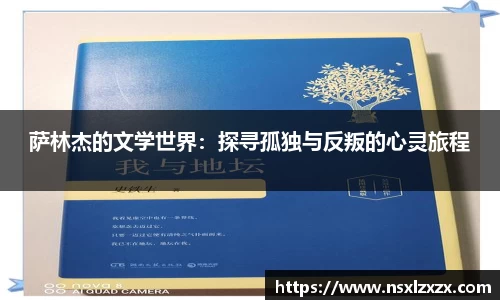 萨林杰的文学世界：探寻孤独与反叛的心灵旅程