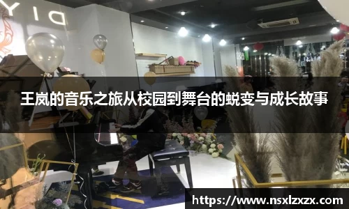王岚的音乐之旅从校园到舞台的蜕变与成长故事