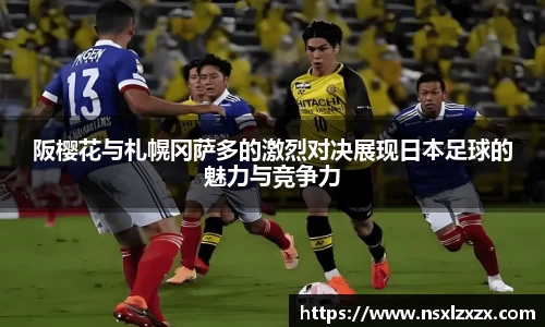 阪樱花与札幌冈萨多的激烈对决展现日本足球的魅力与竞争力