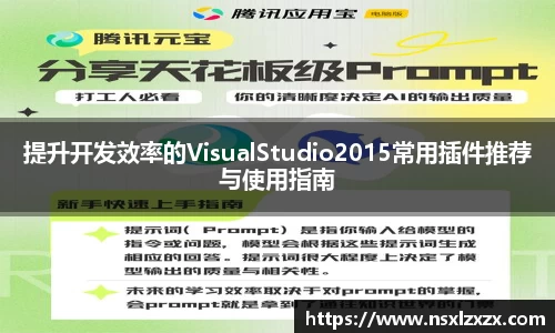 提升开发效率的VisualStudio2015常用插件推荐与使用指南