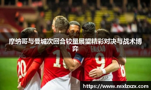 摩纳哥与曼城次回合较量展望精彩对决与战术博弈