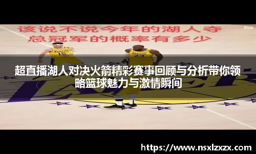 超直播湖人对决火箭精彩赛事回顾与分析带你领略篮球魅力与激情瞬间